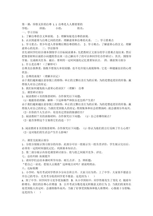 人教版思想品德七年级第一课珍惜无价的自尊1.1自尊是人人都需要的导学案