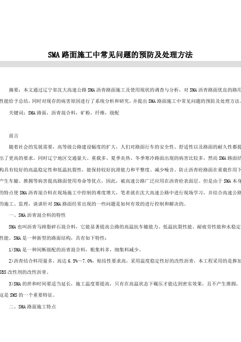 SMA路面施工中常见问题的预防及处理方法
