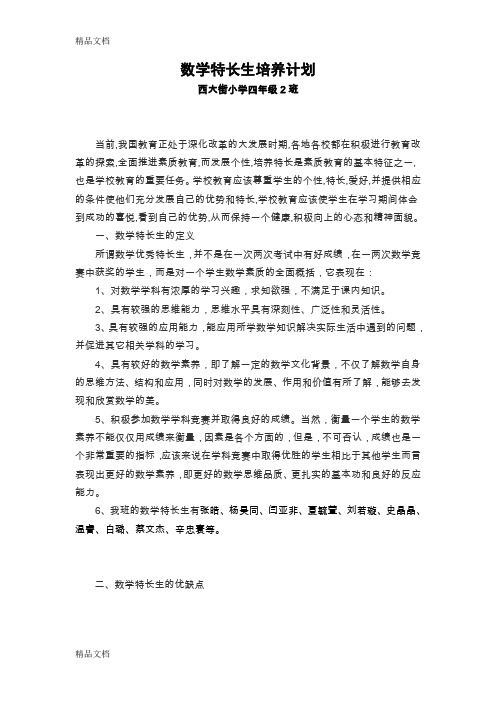 最新数学特长生培养计划