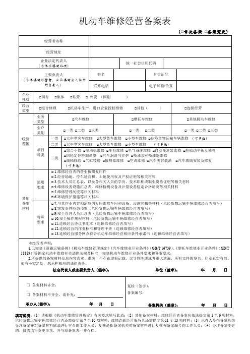 机动车维修经营备案表