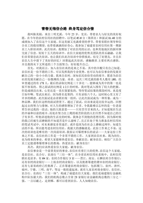 青春无悔信合路 终身笃定信合情