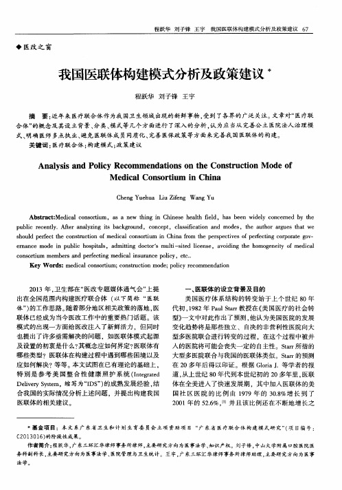 我国医联体构建模式分析及政策建议