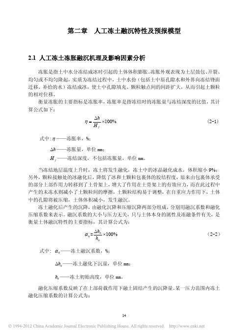 人工冻土融沉特性及其对周围环境影响研究_第二章人工冻土融沉特性及预报模型_22_
