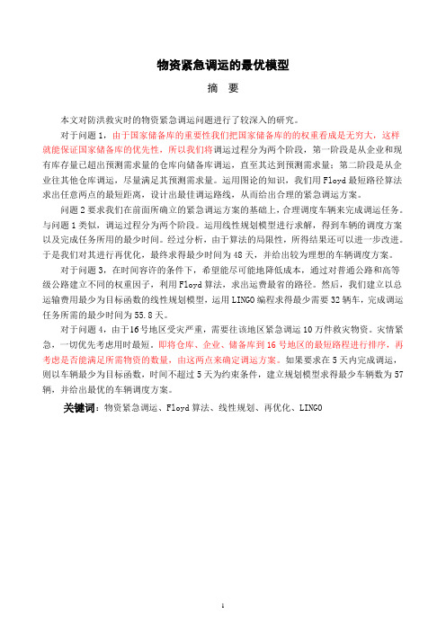 物资紧急调运的最优模型