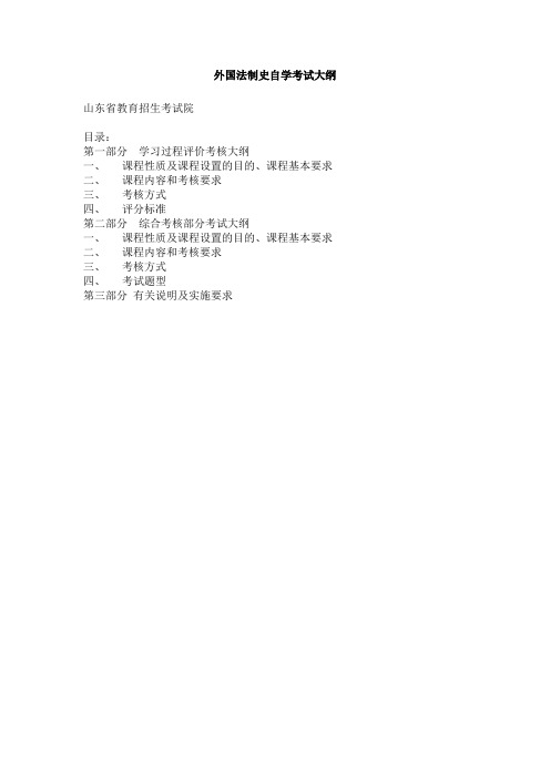 外国法制史自学考试大纲