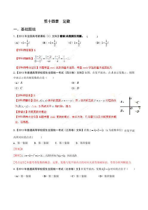 2013年高考试题分项版解析数学(文) 专题14 复数(Word精析版)