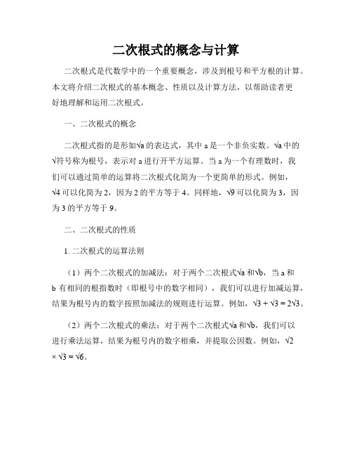 二次根式的概念与计算