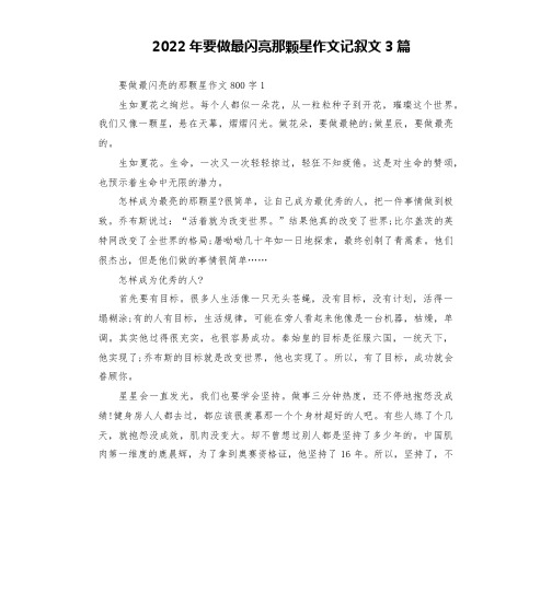 2022年要做最闪亮那颗星作文记叙文3篇
