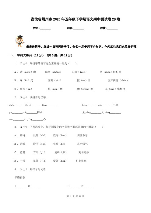 湖北省荆州市2020年五年级下学期语文期中测试卷2B卷