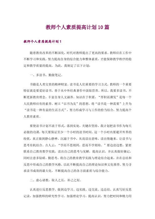 教师个人素质提高计划10篇