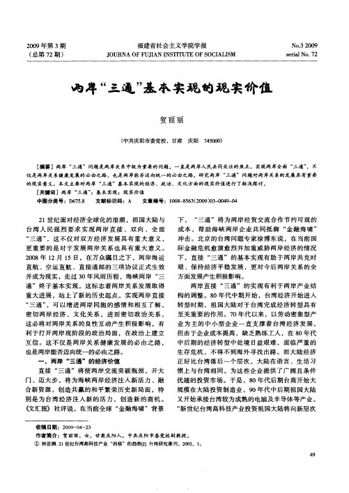 两岸“三通”基本实现的现实价值
