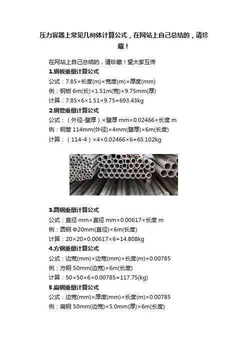 压力容器上常见几何体计算公式，在网站上自己总结的，请珍藏！