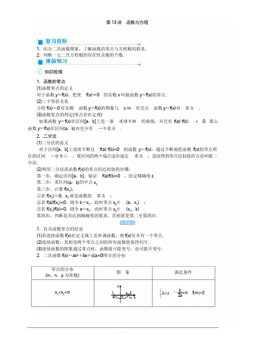 2020高考文科数学(人教版)一轮复习讲义：第13讲 函数与方程含答案