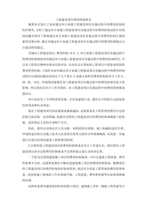 最新-工程建设项目费用控制研究 精品