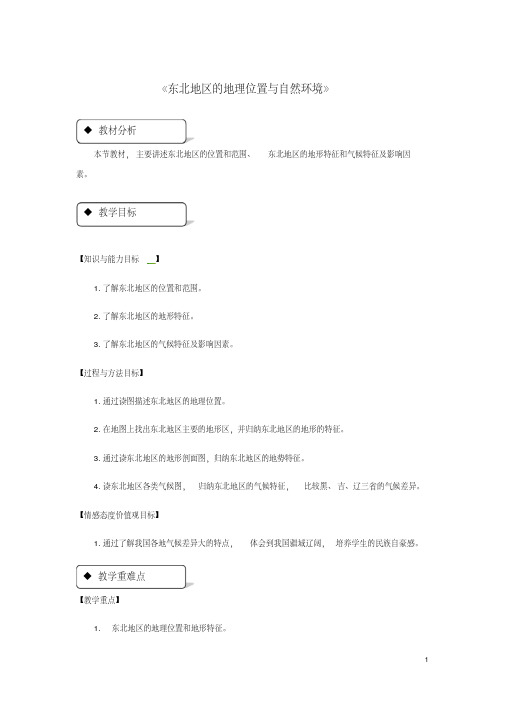 八年级地理下册6.1东北地区的地理位置与自然环境教案(新版)湘教版.pdf