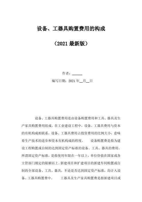 设备、工器具购置费用的构成