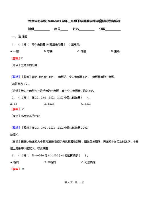 新新中心学校2018-2019学年三年级下学期数学期中模拟试卷含解析