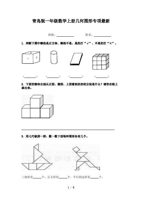 青岛版一年级数学上册几何图形专项最新