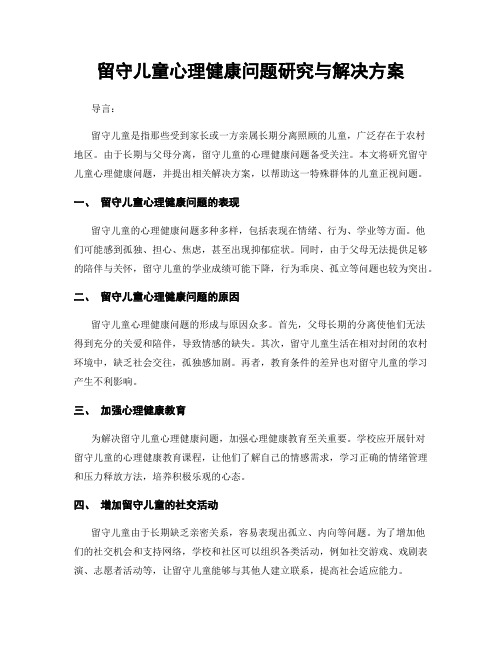 留守儿童心理健康问题研究与解决方案