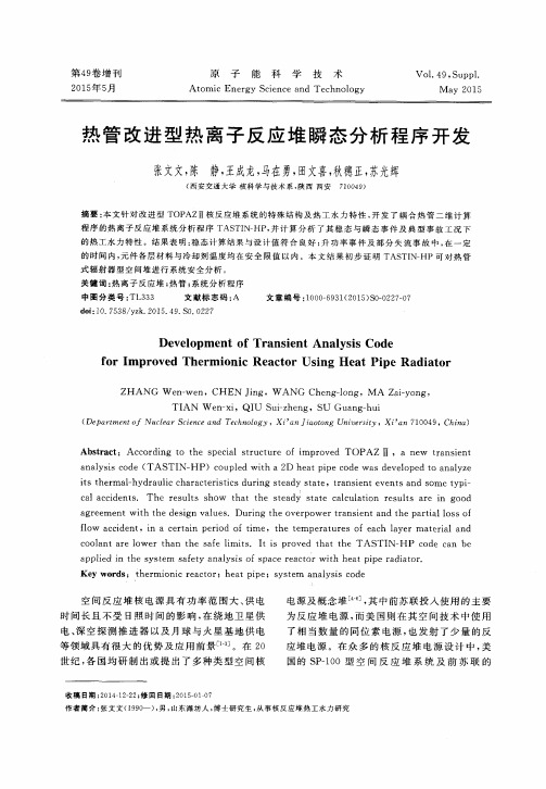 热管改进型热离子反应堆瞬态分析程序开发