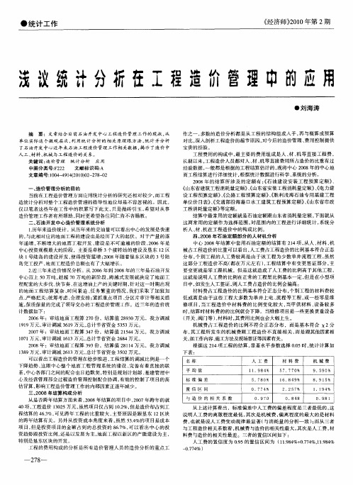 浅议统计分析在工程造价管理中的应用