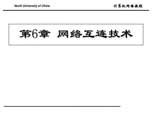 ch6网络互连技术