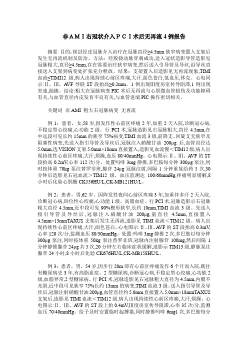 非AMI右冠状介入PCI术后无再流4例报告