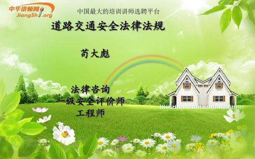苟大彪 - 道路交通安全法律法规 - 中华讲师网