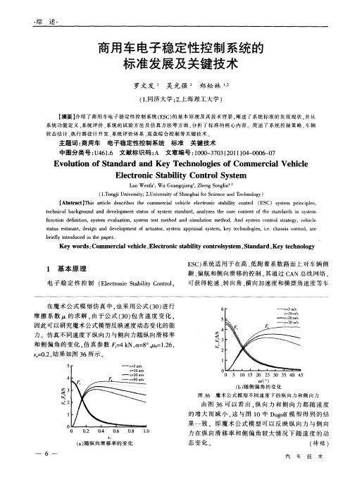 商用车电子稳定性控制系统的标准发展及关键技术
