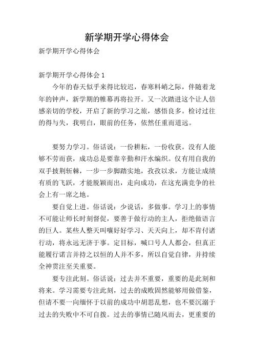 新学期开学心得体会