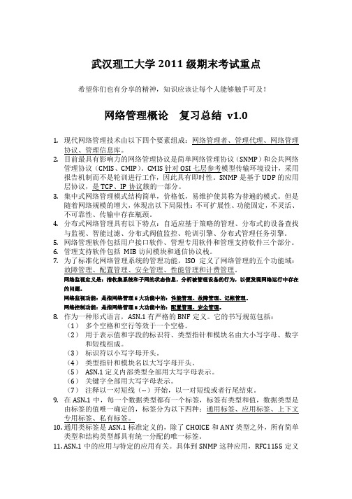 网络管理概论  复习总结 v1