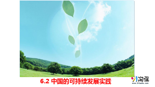 课件8：6.2 中国的可持续发展实践