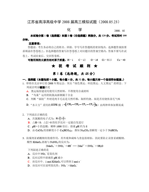 江苏省高淳高级中学高三化学模拟试题