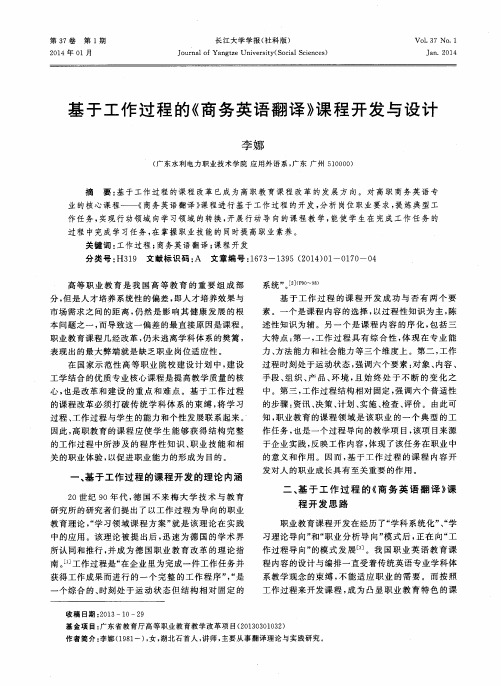 基于工作过程的《商务英语翻译》课程开发与设计