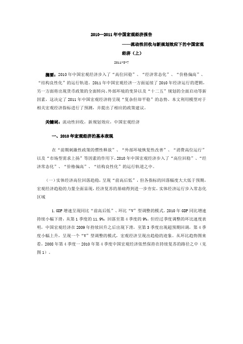 2010—2011年中国宏观经济报告20110403国研网