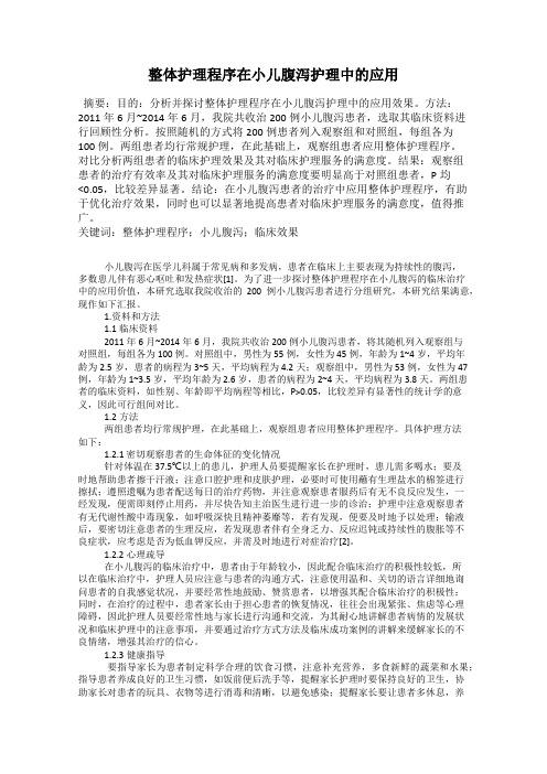 整体护理程序在小儿腹泻护理中的应用
