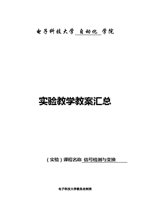 信号检测与变换实验教案