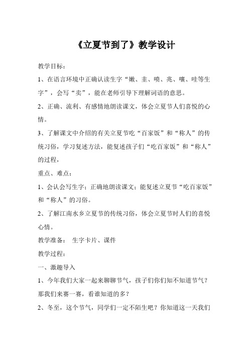 新北师大版二年级语文下册《5 夏天  ①立夏节到了》优质课教案_15