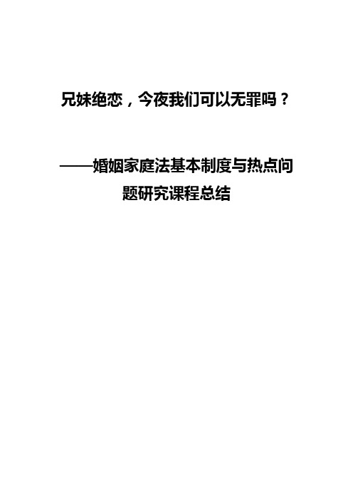 婚姻法选修课论文