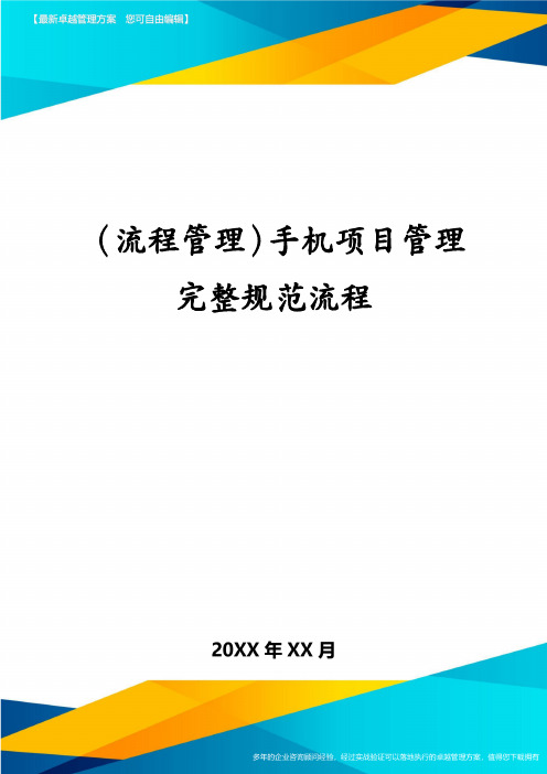 (流程管理)手机项目管理完整规范流程