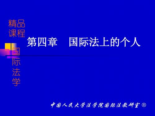 第四章国际法上的个人