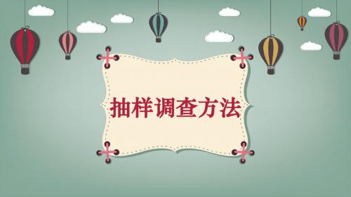 人教A版 必修三第二章 抽样调查方法 简单随机抽样 系统抽样 分层抽样(共55张PPT)