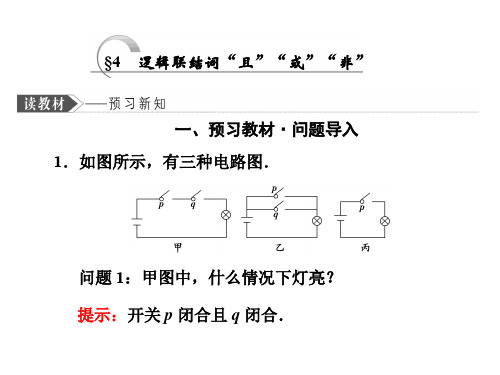 §4 逻辑联结词“且”“或”“非”