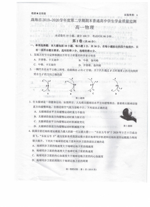 广东省珠海市2019_2020学年高一物理下学期期末学业质量监测试题