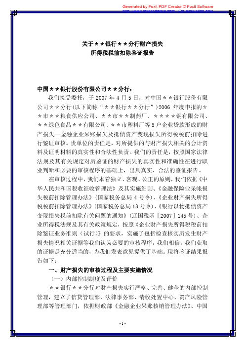 【模板】银行财产损失所得税税前扣除鉴证报告