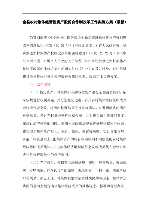 全县农村集体经营性资产股份合作制改革工作实施方案(最新)