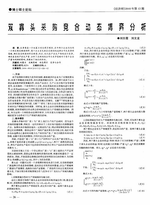 双寡头采购竞合动态博弈分析