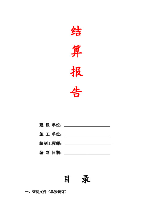 工程竣工结算报告(范本)