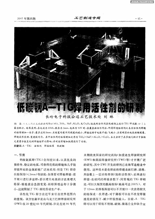 低碳钢A-TIC焊用活性剂的研制
