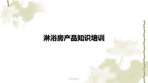 淋浴房培训ppt课件